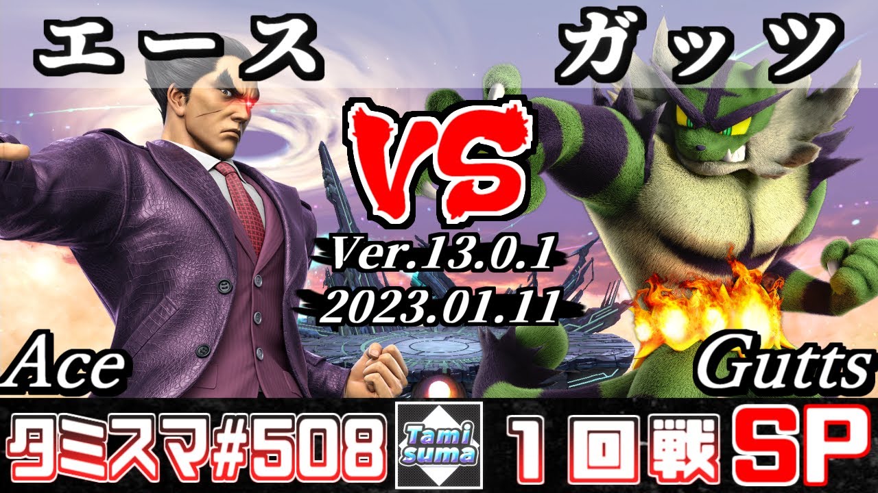 【スマブラSP】タミスマSP508 1回戦 エース(カズヤ) VS ガッツ(ガオガエン) - オンライン大会