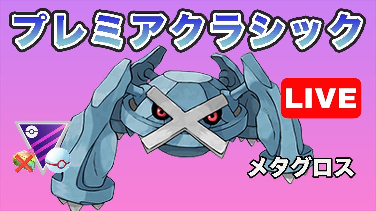 【生配信】初期から強いメタグロスを使う！  Live #668【GOバトルリーグ】【ポケモンGO】
