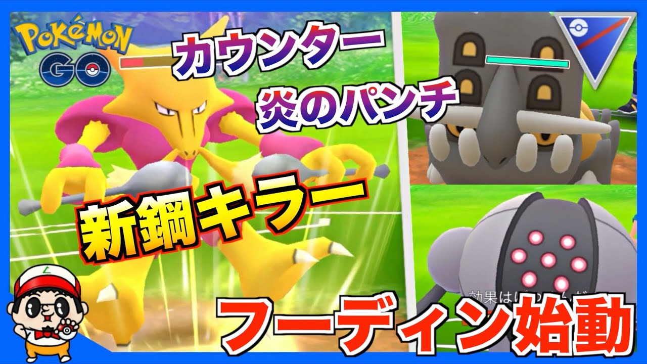 【ポケモンGO】新鋼キラー！カウンター「フーディン」は強いのか！？【スーパーリーグ】