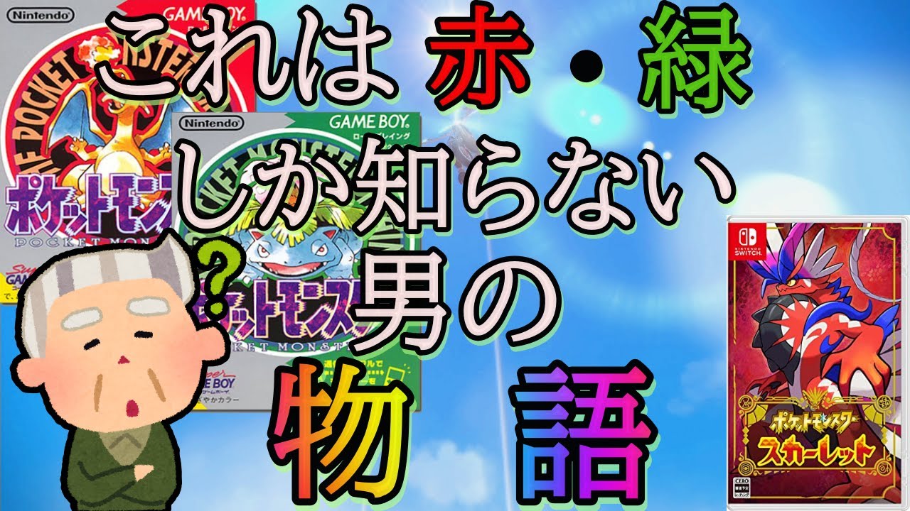 【ポケットモンスタースカーレット】最初の草むらでコラッタを捕まえる事しか知らない男【初心者】【ネタバレ禁止】【初見様、初心者様歓迎】