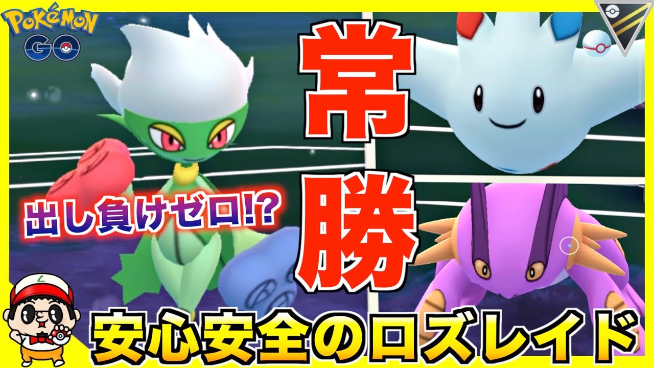 初手『ロズレイド』が出し負けほぼゼロで一番安定してるわとかいうてた結果www【ポケモンGO】