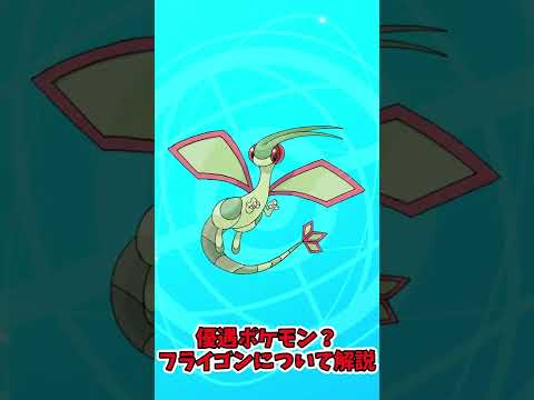【ゆっくり実況】優遇ポケモン？フライゴンについて解説