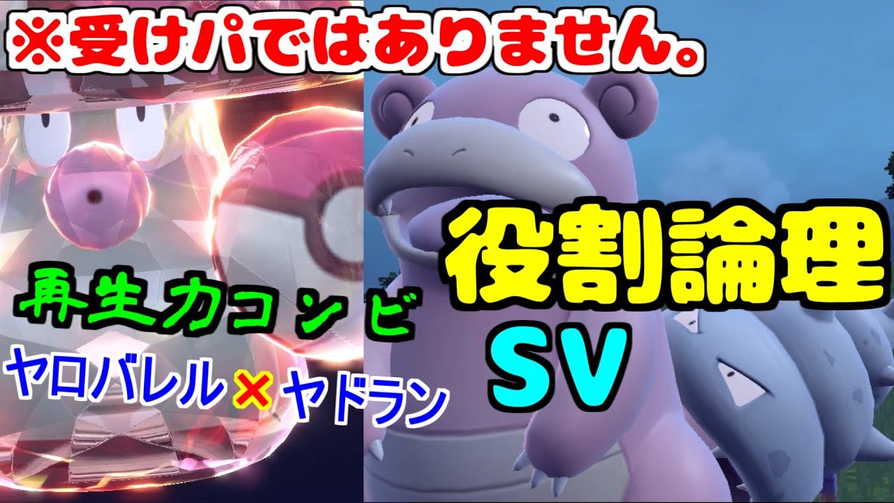 【役割論理】再生力ヤーティｗｗｗ"ヤドラン"の技範囲が広くて受け不能受け偽装ですぞｗｗｗ【ポケモンSV】