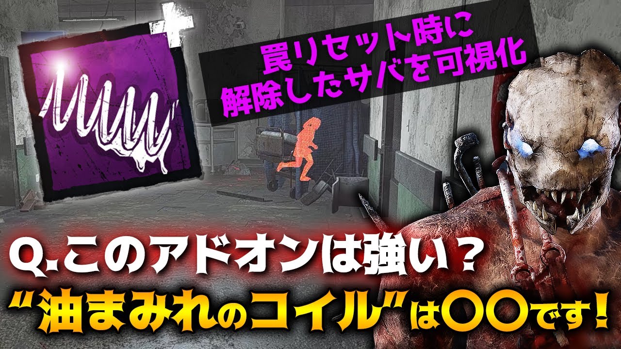 【DbD】Q「油まみれのコイル」って強いの？→Aこのアドオンは〇〇！トラッパー立ち回り解説治療シアター【Dead by Daylight】【キラー】【ひなたんち】