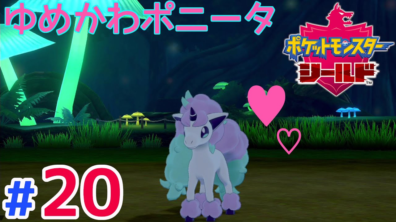 #20【ポケモン剣盾】ゆめかわポニータ♥【ポケットモンスターソード・シールド】シールド実況プレイ