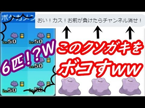 【ポケモンUSUM】口が悪い伝説厨のクソガキをメタモン６匹でボコした結果www