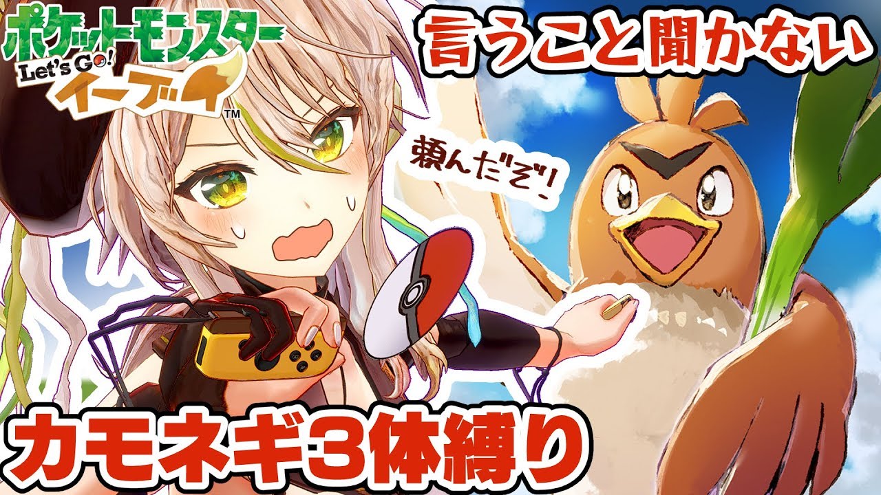 【ポケモンピカブイ #2】頼むから言うこと聞いてくれ！！カモネギ3体縛りでハナダジムを目指す！【鴨見カモミ】