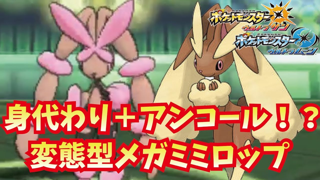 身代わり＋アンコール！？メガミミロップでハメ倒せ！！【ポケモンUSUM/ウルトラサン・ウルトラムーン】