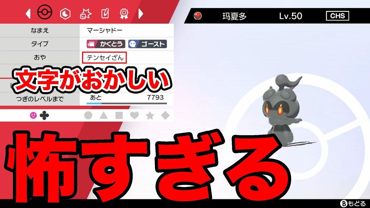 【ポケモン剣盾】フォントがおかしい改造マーシャドーが怖すぎる【ソードシールド】 #改造ポケモン