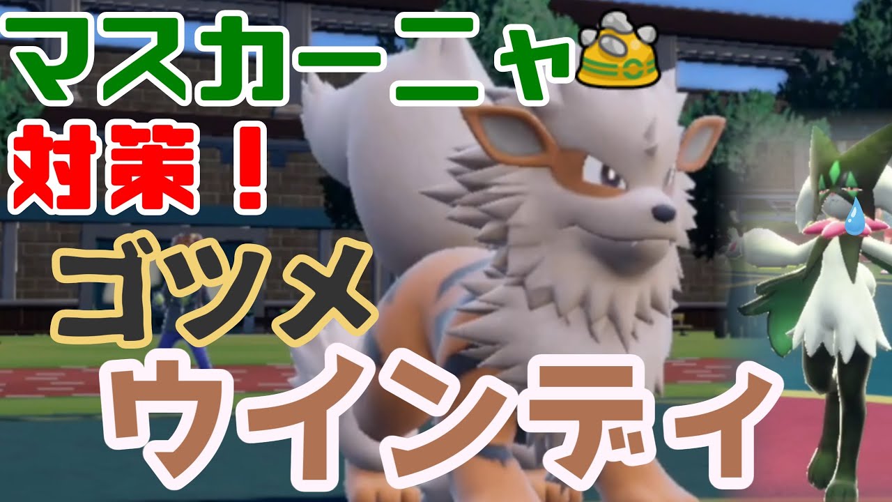 マスカーニャはウインディを無限にあと投げして対策しよう！ポケモン対戦実況/ランクマッチPart7【#ポケモンSV】