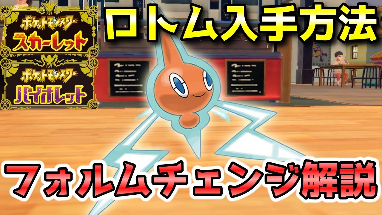 【ポケモンSV】ロトム入手方法（出現場所）！フォルムチェンジ方法も解説します（ロトムのカタログ）！【スカーレット・バイオレット】