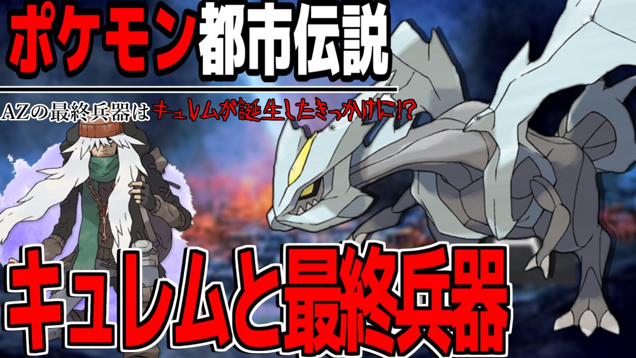 【ポケモン都市伝説】キュレム誕生のきっかけはAZの最終兵器にあった....