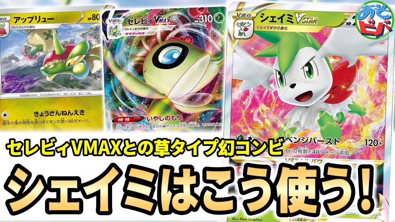 【ポケカ】実はセレビィVMAXとシェイミVSTARの草タイプ幻コンビは相性抜群…！？「セレビィシェイミ」【ポケモンカード】【対戦】