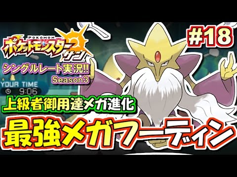 【ポケモンSM】相手を翻弄して大勝利！メガフーディン！シングルレート対戦実況！シーズン3 #18【ポケモンサン ムーン】