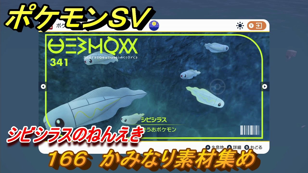 ポケモンＳＶ　わざマシン１６６　かみなり素材集め　シビシラスのねんえきの入手方法は？　【スカーレット・バイオレット】