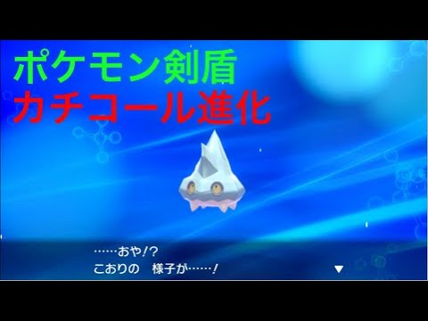 【ポケモン剣盾】こおり(カチコール)が進化しました Pokémon Sword Shield