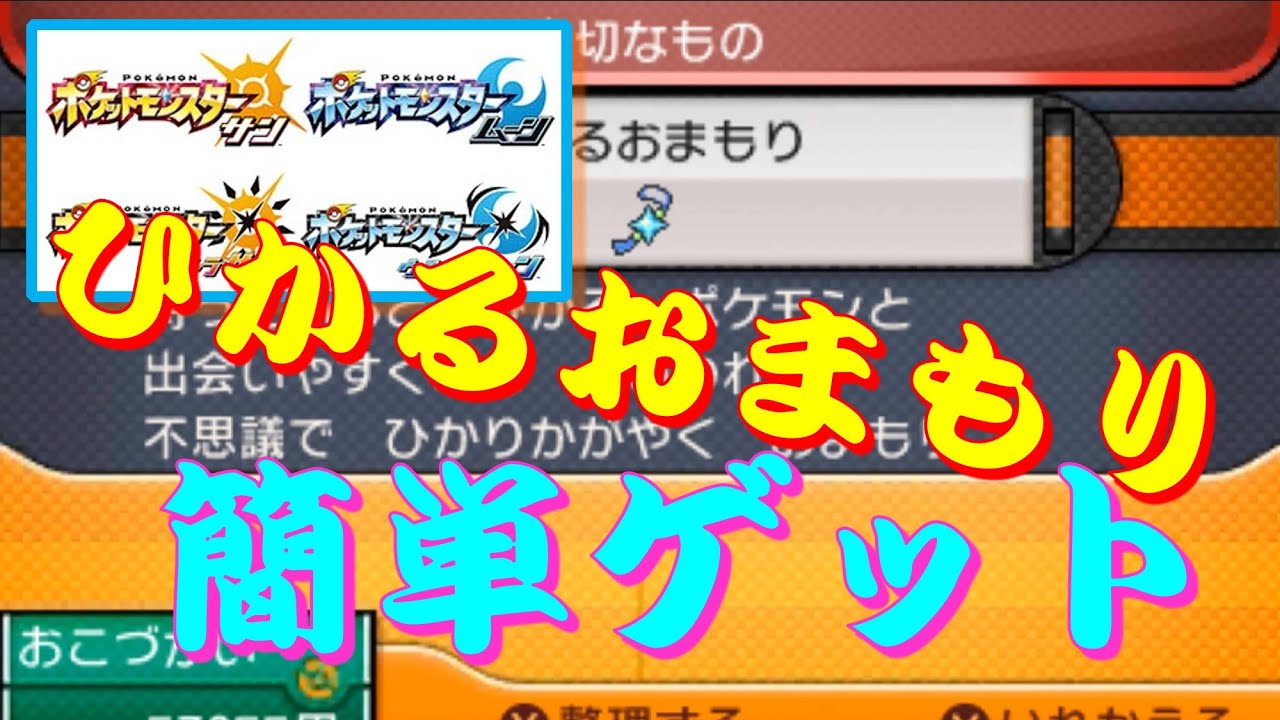 『ひかるおまもり』を簡単にゲット！