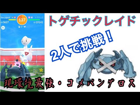 【ポケモンGO】トゲチックレイド 二人で挑戦！