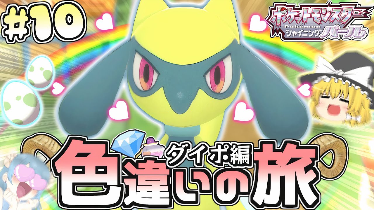 【ダイパ色旅#10】最後の仲間は色違いリオル♡推ししか勝たん!!【ポケモンBDSP】【ゆっくり実況】