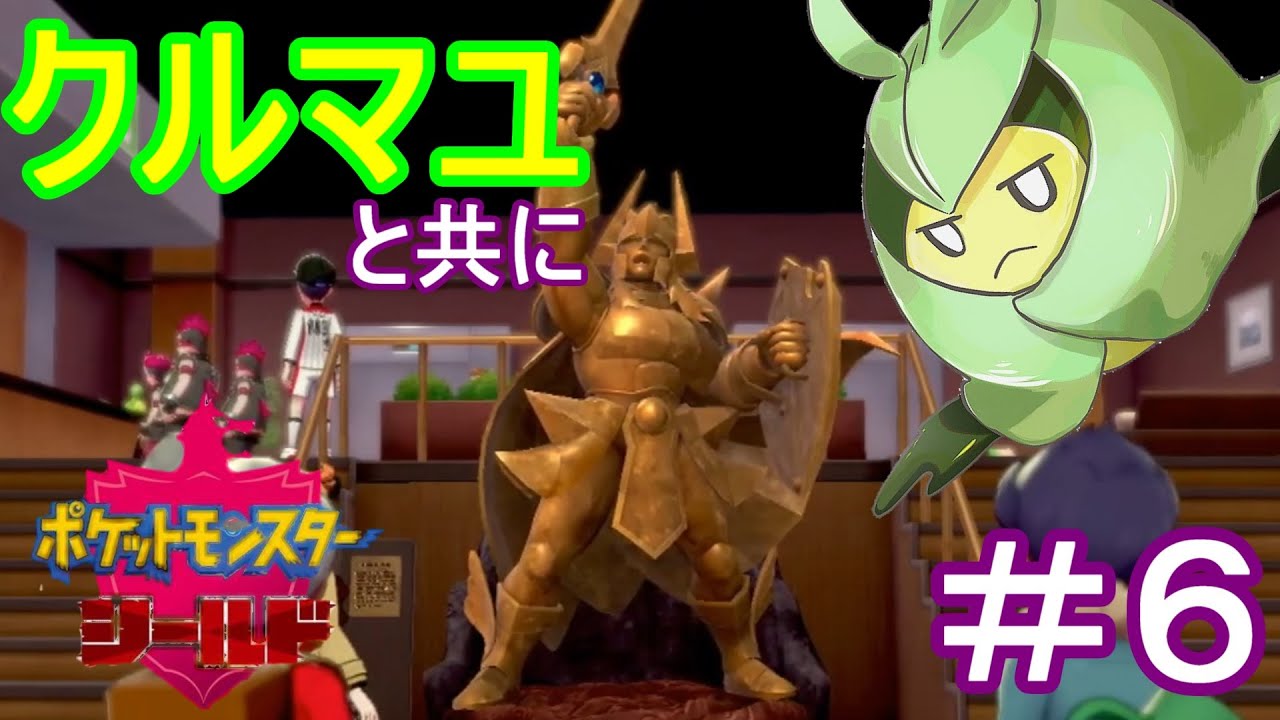 【 あこう 】クルマユと共に【 ポケモンシールド 】６
