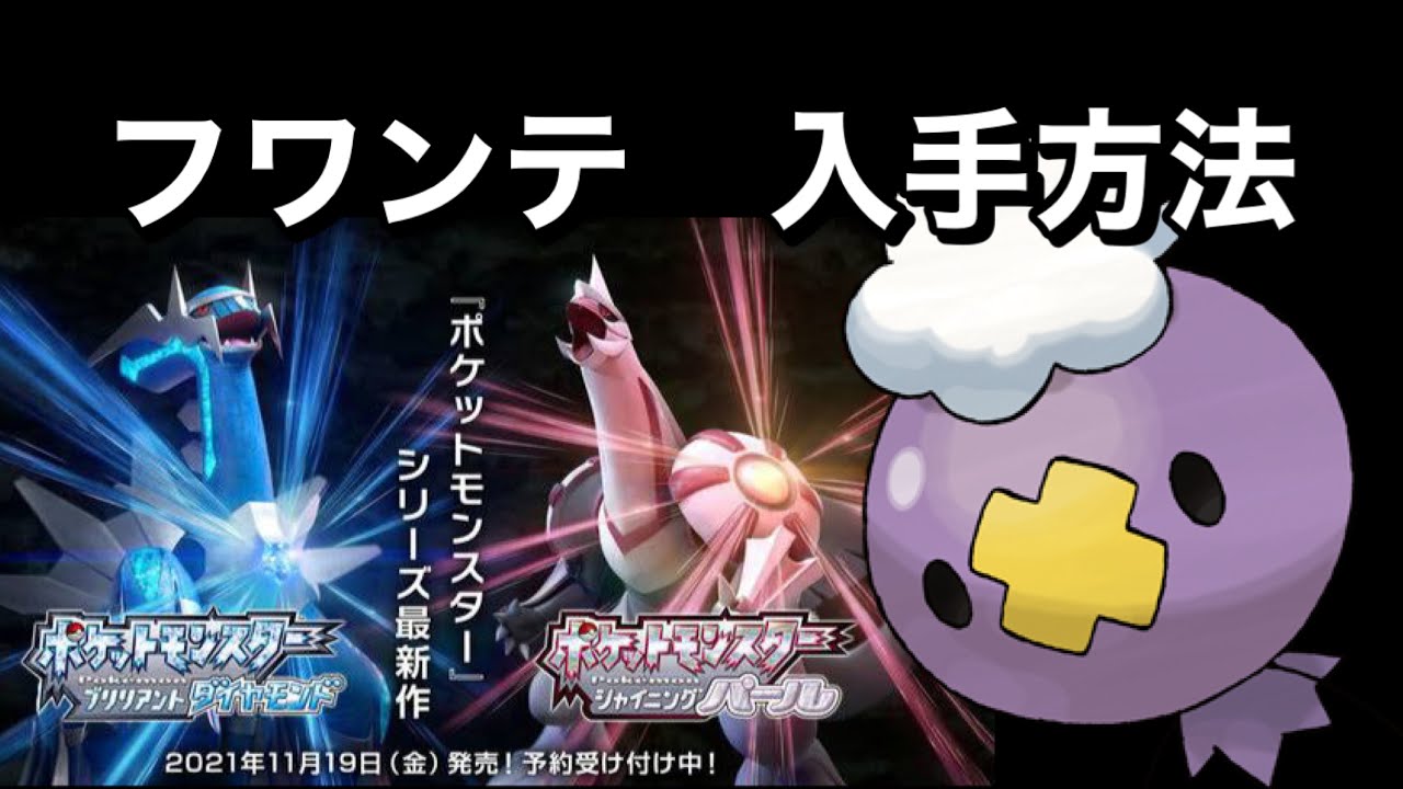 【ポケットモンスター ブリリアントダイヤモンド・シャイニングパール】フワンテ入手方法　ダイパリメイク攻略動画