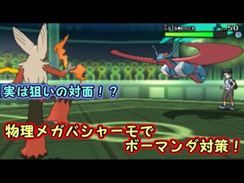 【ポケモンSM】メガバシャーモでボーマンダ対策！？意表を突く意外な一手とは？【2003～】