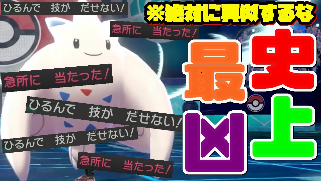 これ強いぞ！相手に何もさせない最強の『新型トゲキッス』を使ったらとんでもない事になった【ポケモン剣盾】