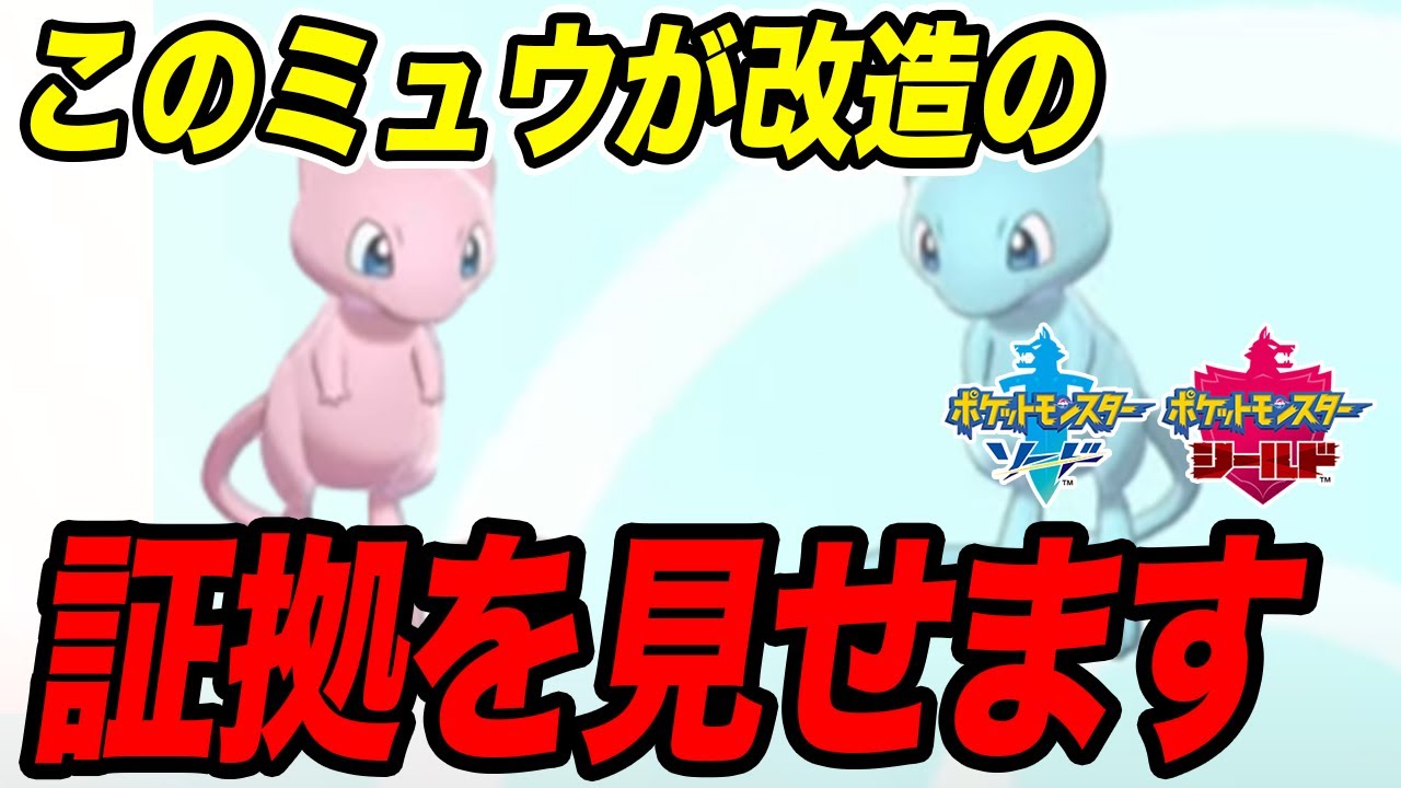 【ポケモン剣盾】97％の色違いミュウは正規ではなく改造です【ソードシールド】