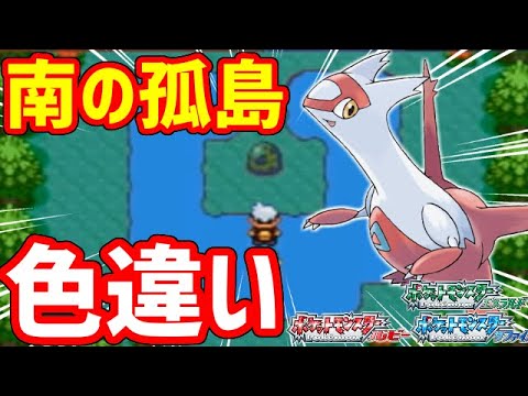 【ポケモンRSE】みなみのことうで10画面色違い厳選！！！