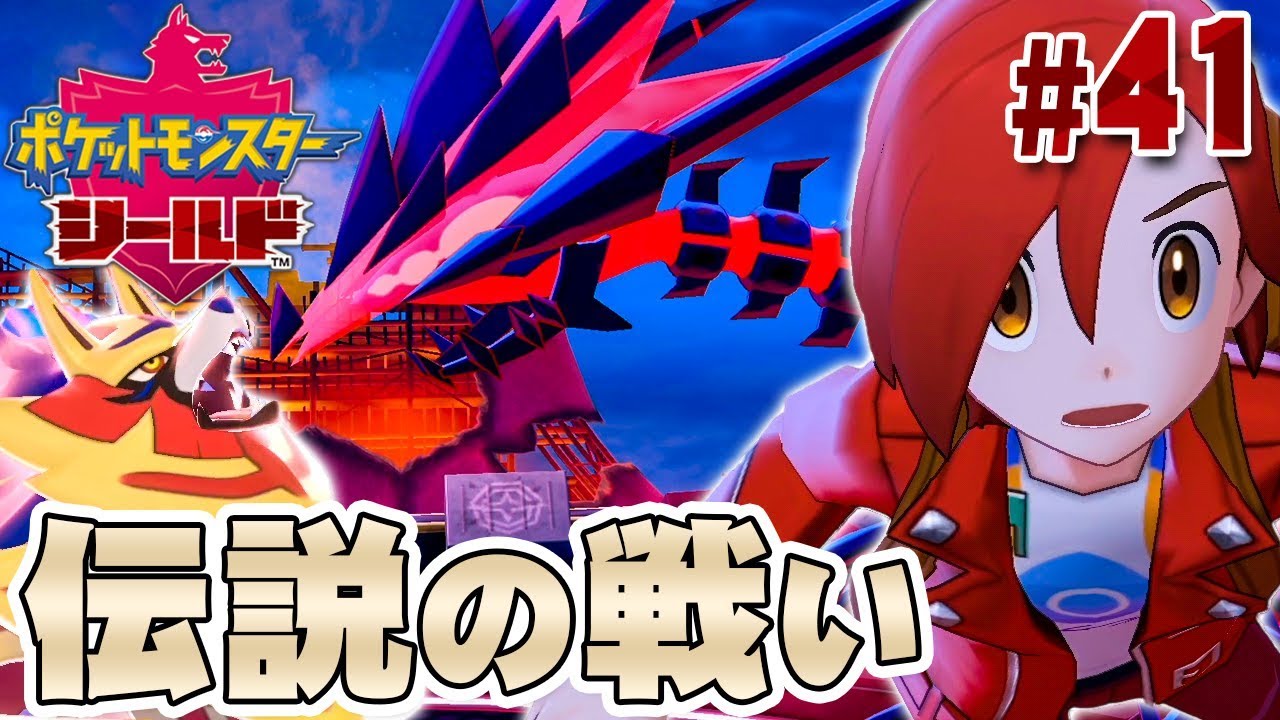 伝説ポケモンとの共闘！？ムゲンダイナをやっつけろ！『ポケットモンスター ソード・シールド』を実況プレイ #41【ポケモン剣盾】