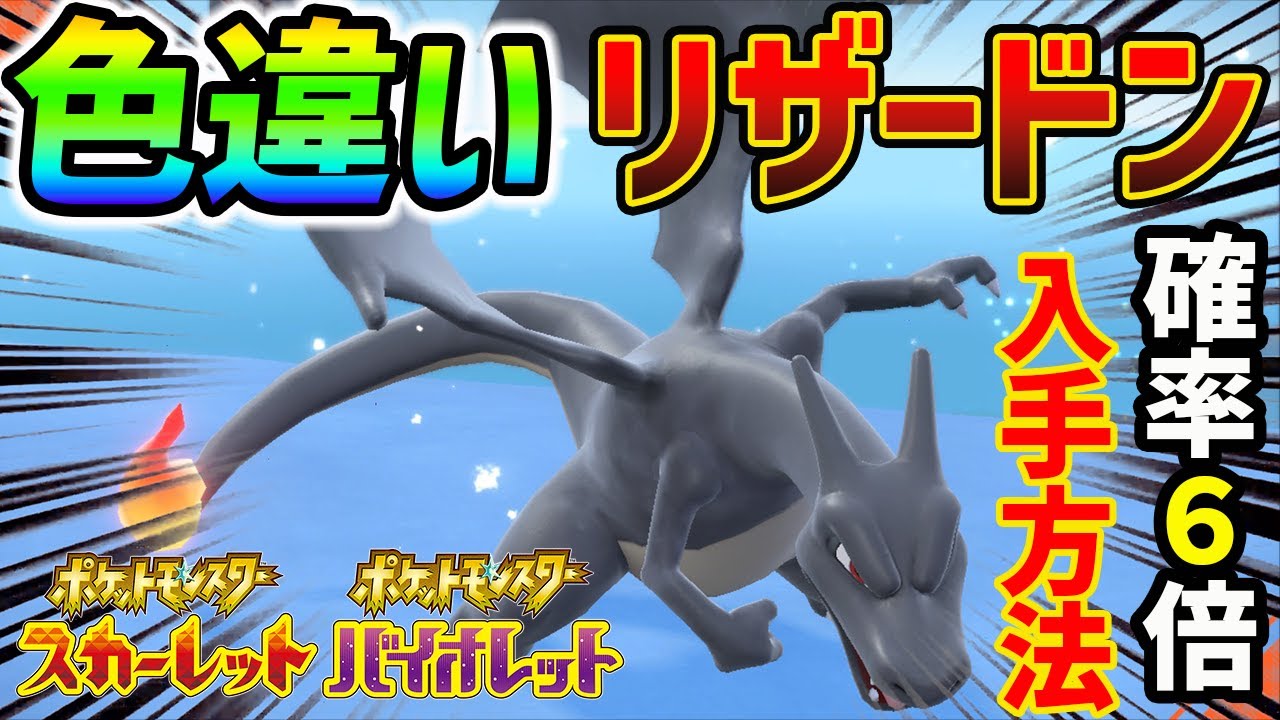 【ポケモンSV】色違いリザードン最効率でGETする方法