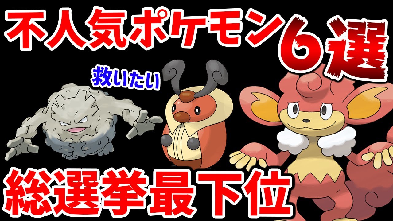 ランキング最下位のポケモンを地方別にまとめてみた【ポケモン解説】