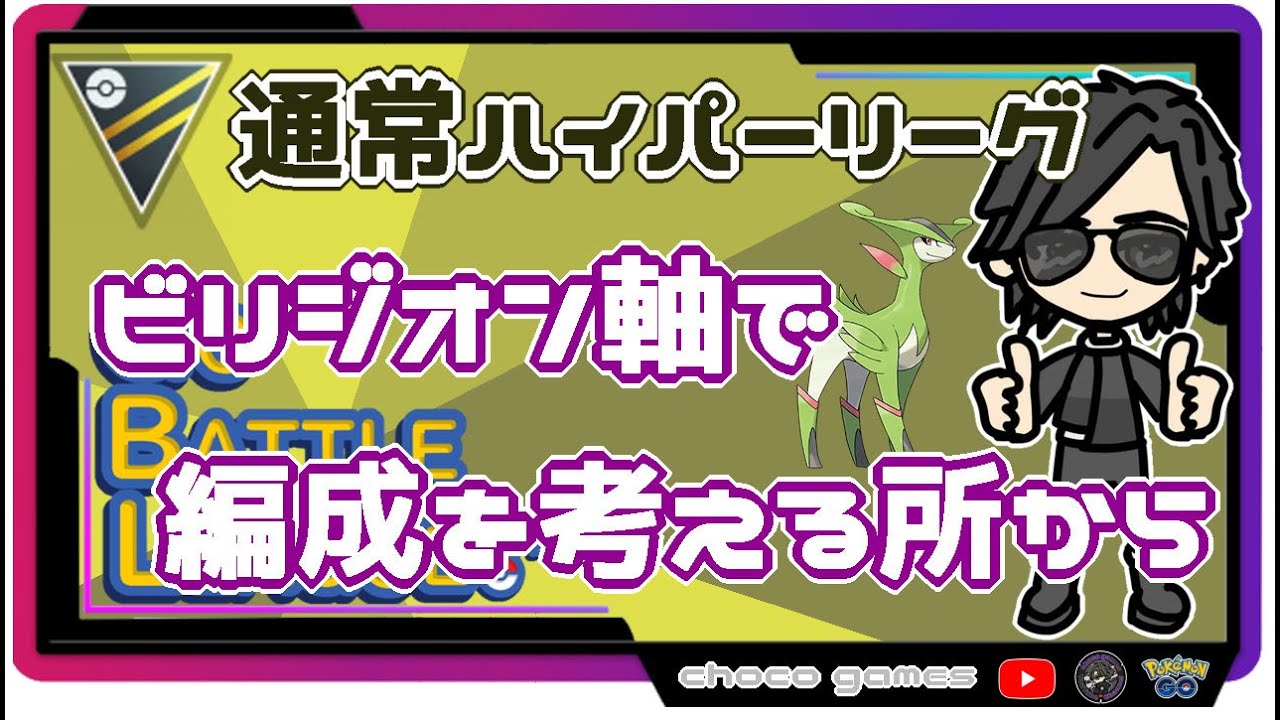 【ポケモンGO】12勝13敗　ビリジオン軸で編成から考える所から　通常ハイパーリーグ 　【２２５８】　ライブ配信【2022.9.21】