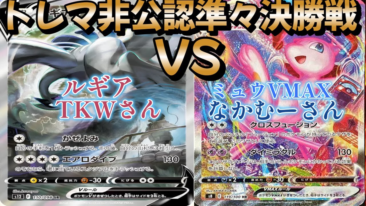【ポケカ】トレマ非公認準々決勝戦！ルギア対ミュウVMAX