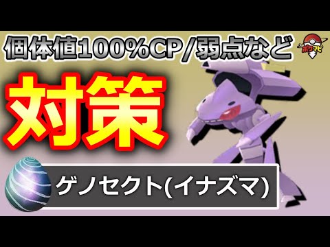 ゲノセクト(イナズマカセット)対策！対策ポケモン12選/弱点・耐性/討伐人数/個体値100％CPなど【ポケモンGO】