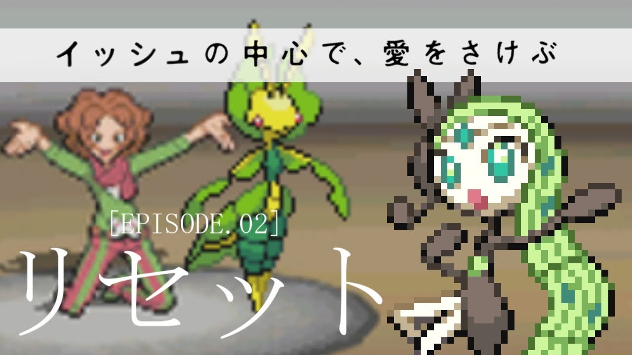 【ポケモンBW】イッシュの中心で愛を叫ぶ #02【メロエッタ一匹縛り】