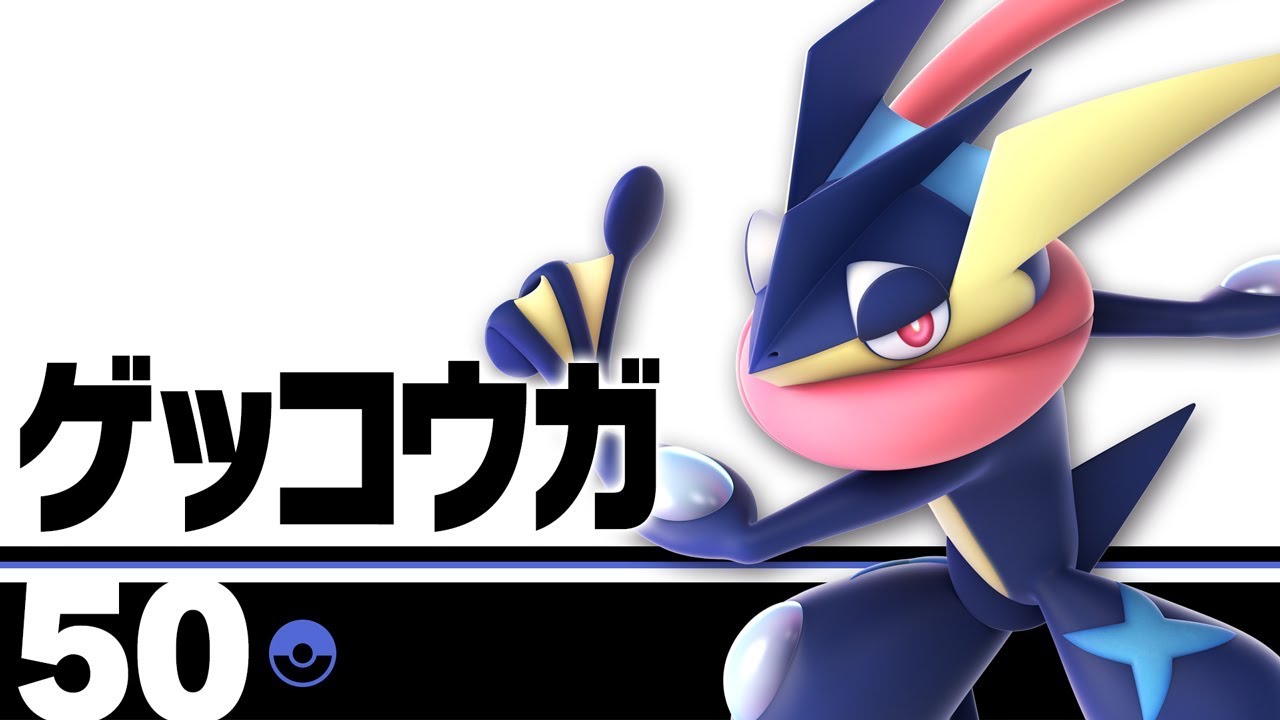 【スマブラSP】50：ゲッコウガ
