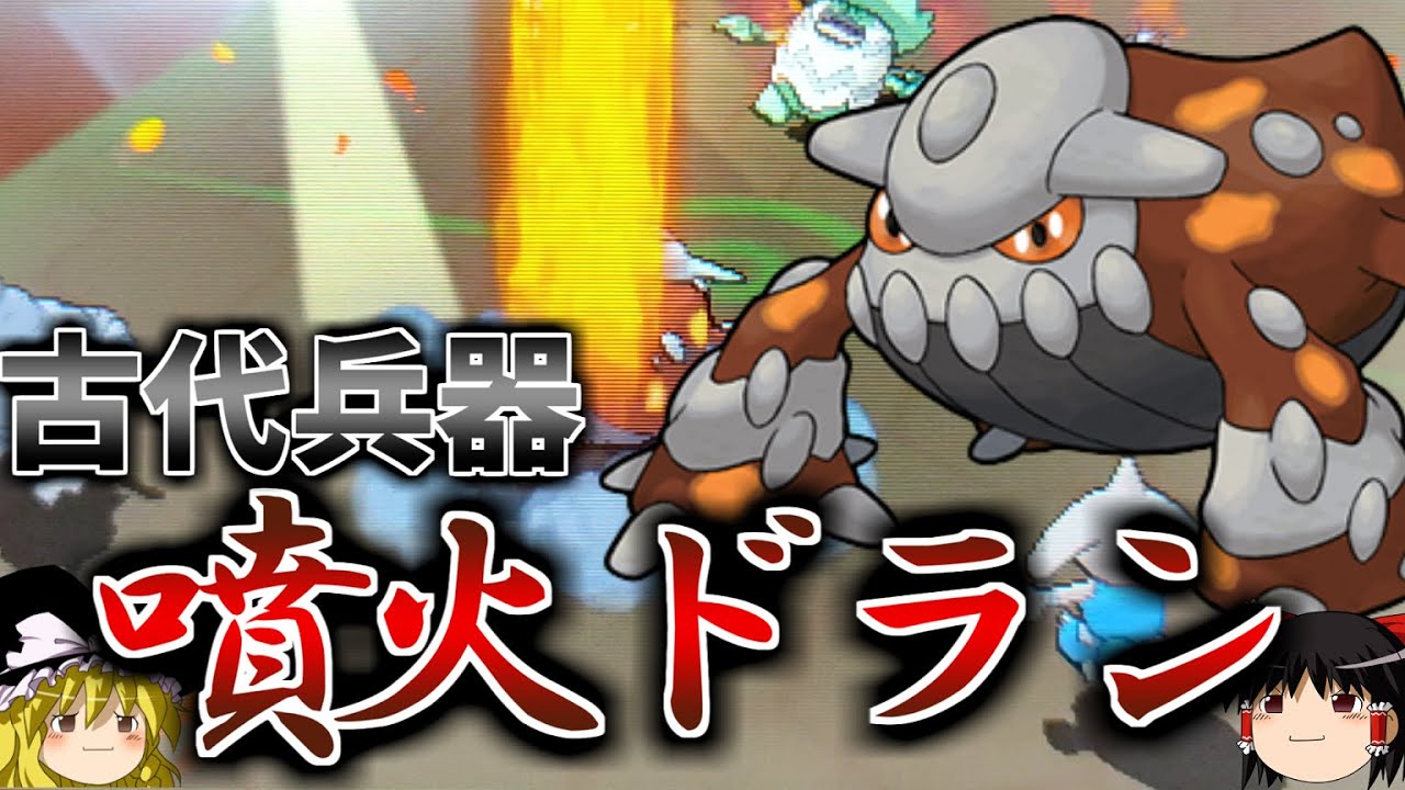 古代兵器「噴火ヒードラン」で全てを焼き尽くすトリプルバトル【ポケモンORAS】【ゆっくり実況】