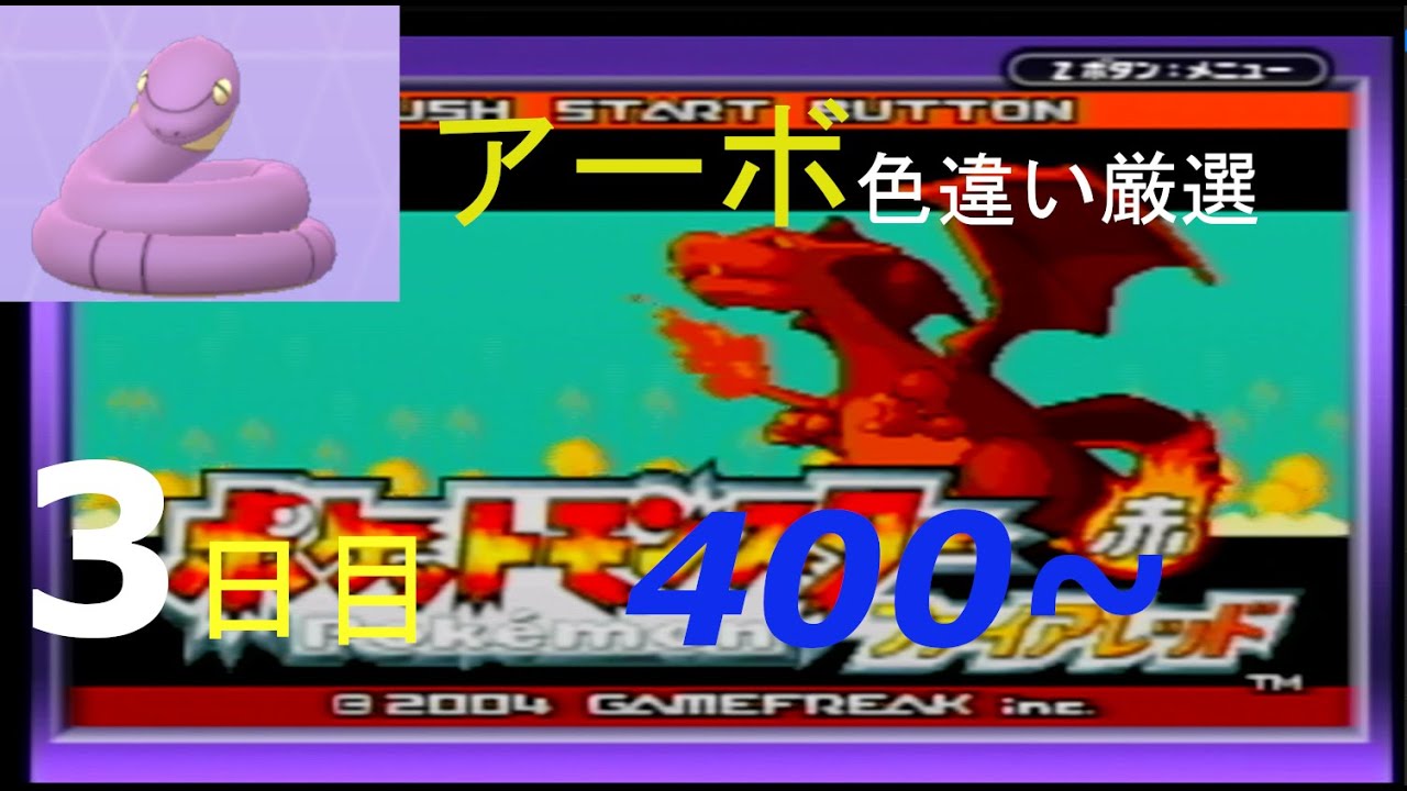 【金のガラガラヘビ】新米配信者のアーボ色違い厳選(3日目) 400~【ポケモンFRLG】