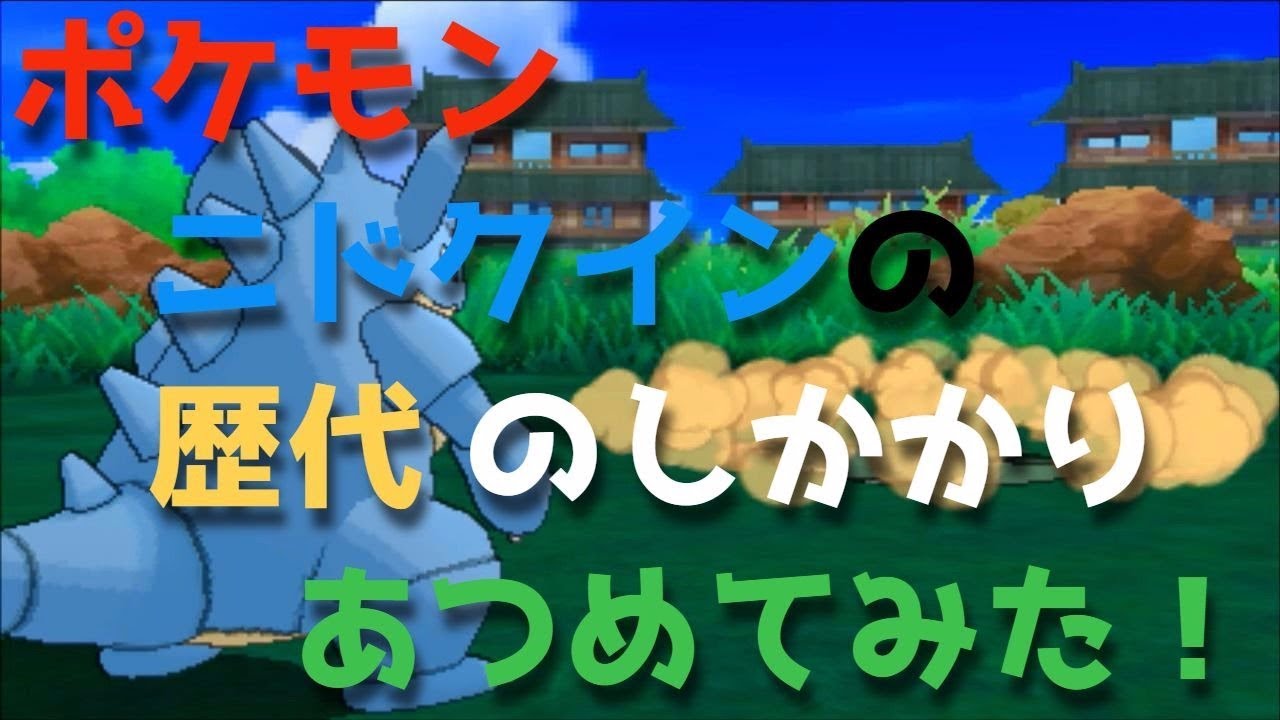 ポケモン初代からニドクインの歴代「のしかかり」あつめてみた！NIdoqueen Body Slam