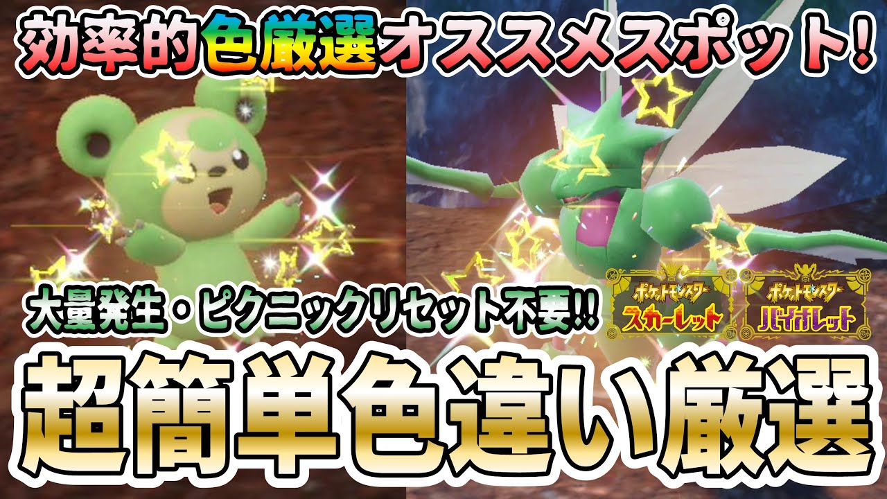 【ポケモンSV】ストライクの色違い厳選オススメスポットはココだ！超簡単色違い厳選方法を紹介！【進化させて色違いハッサムゲット！】