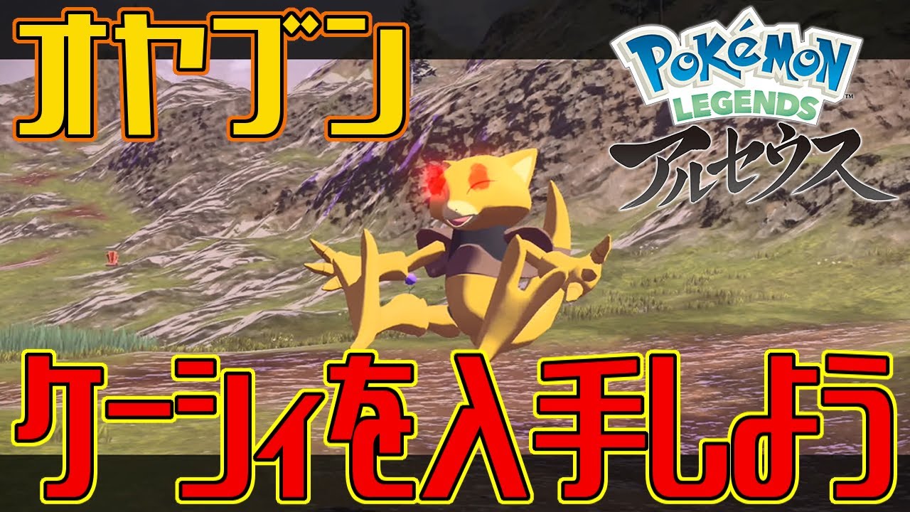 【ポケモンアルセウス】オヤブンのケーシィを入手しよう【Pokémon LEGENDS アルセウス】