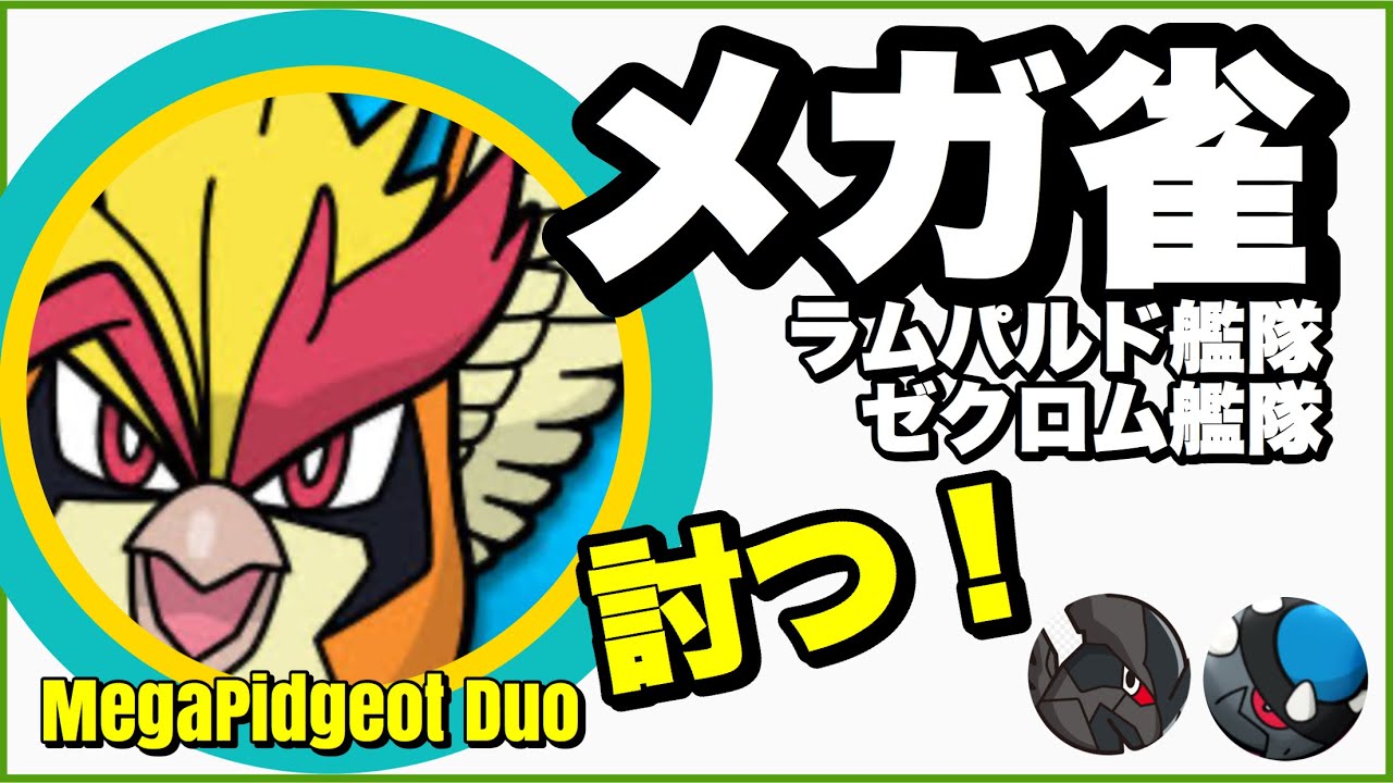 メガピジョット 二人討伐 ラムパルド艦隊とゼクロム艦隊 天候無し【MegaPidgeot  Duo】【ポケモンGO】173