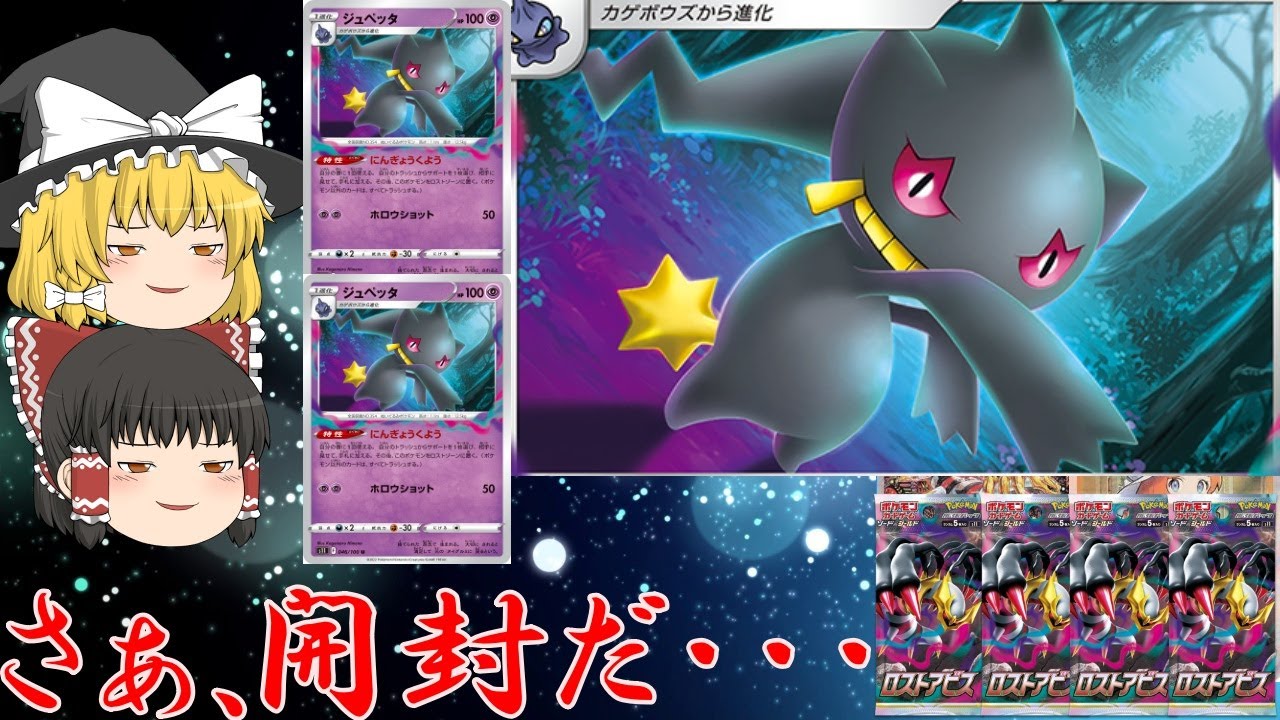 【ポケカ】ジュペッタを愛したはずが◯◯に愛されてしまった…【ロストアビス開封】【ゆっくり実況】