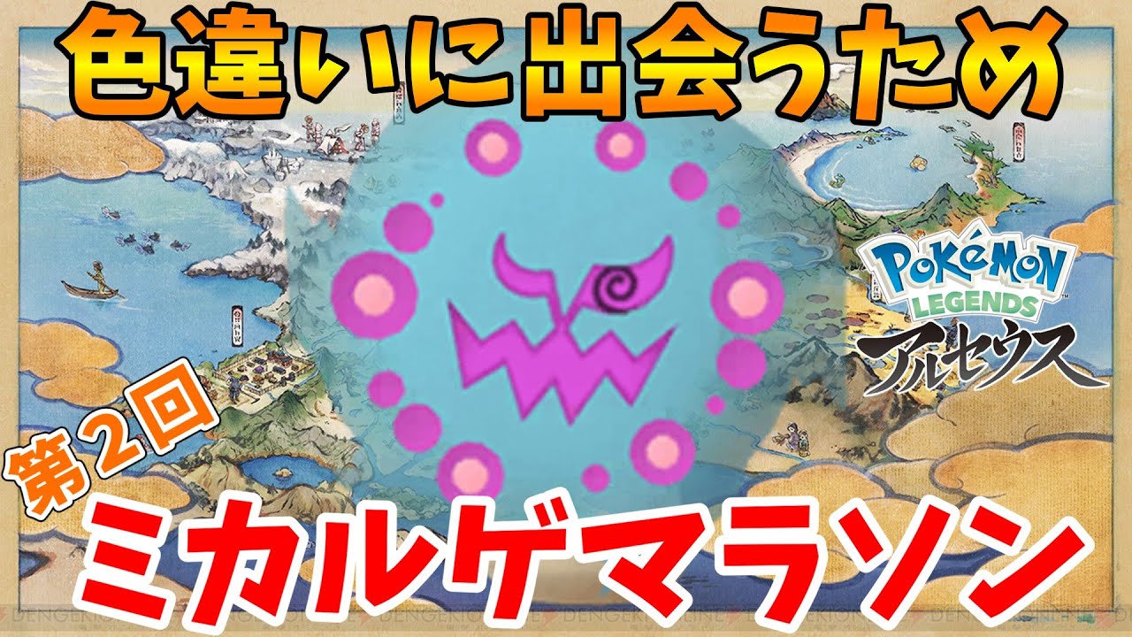 【レジェンズアルセウス】第２回ミカルゲマラソン開催！色違いミカルゲのために今回もマラソンします！【ゆっくり実況】