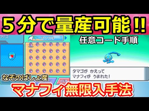 【ポケモンDP】任意コード成功！たった５分でマナフィが無限増殖可能！任意コード実行の手順。なぞのばしょ産、マナフィの入手方法/ダイパの裏技（バーチャルYouTuber）