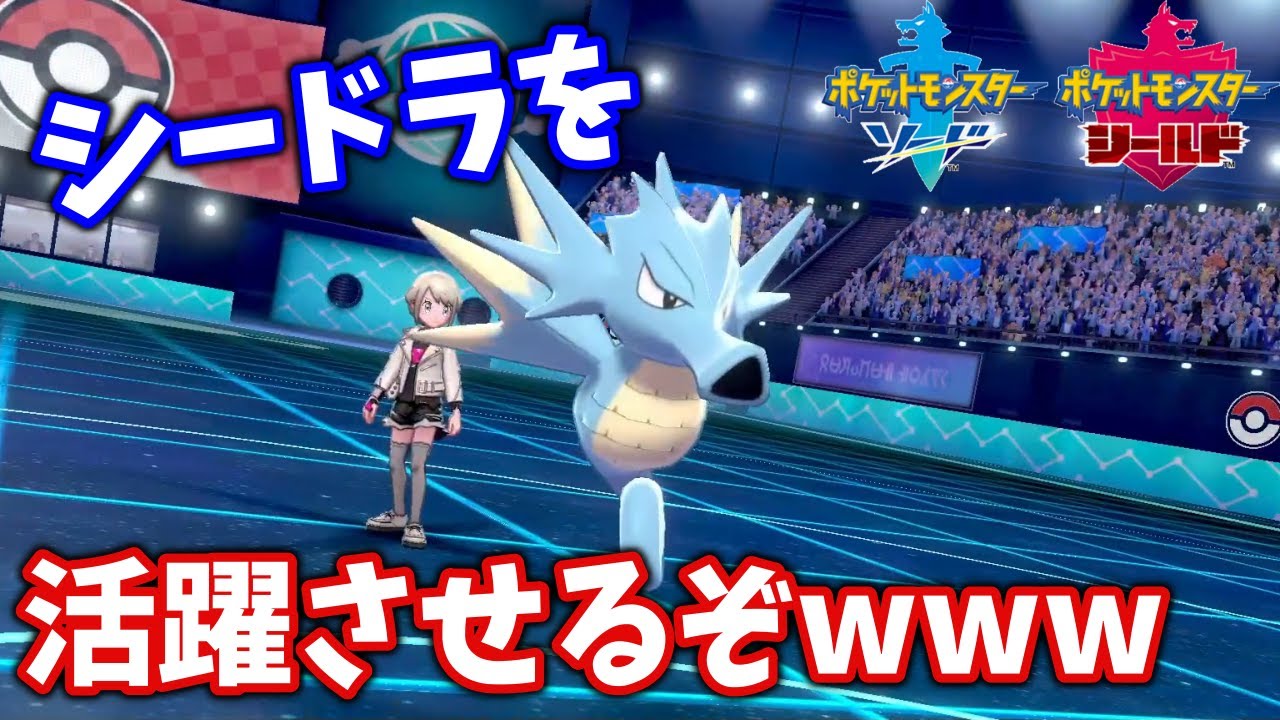 【ポケモン剣盾】シードラを活躍させたいwww