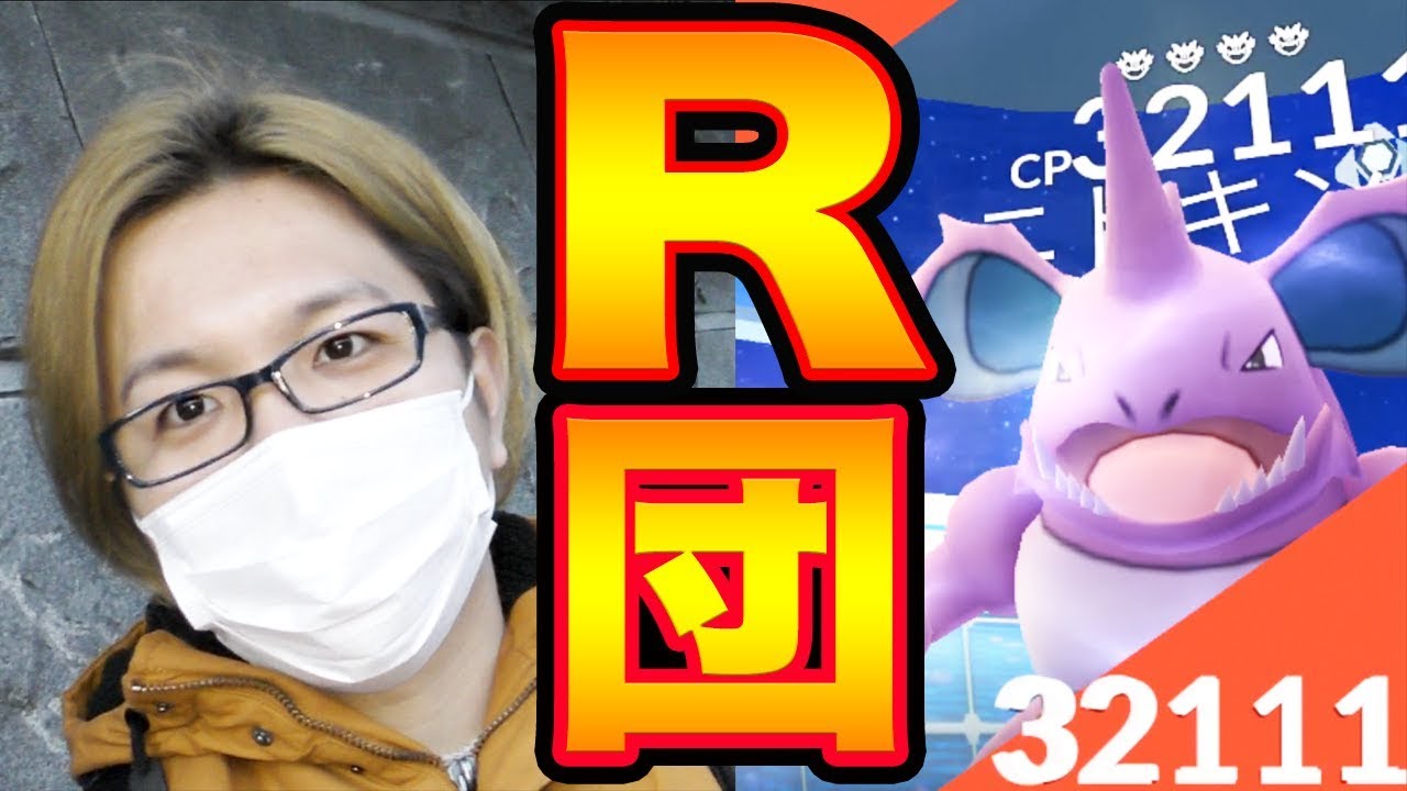 サカキのニドキング強奪!その性能はいかに!?【ポケモンGO】