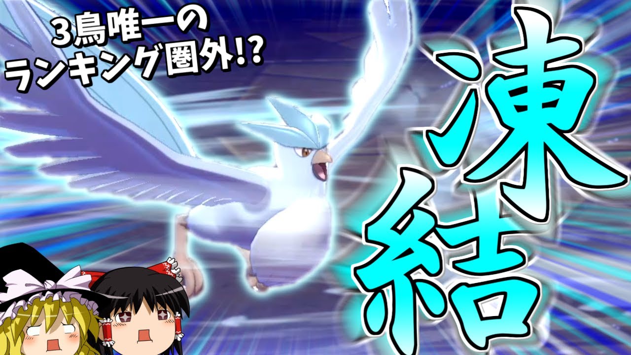 【ポケモン剣盾】3鳥最弱？フリーザーさんを救いたい...【ゆっくり実況】
