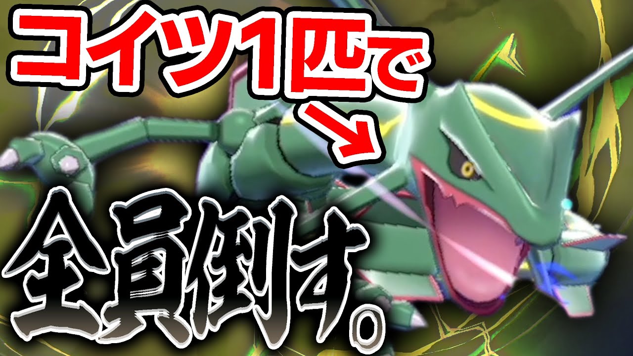 【速報】レックウザ、3タテ製造マシーンだった。誰も使ってないのにコイツ強すぎたwww【ポケモン剣盾】